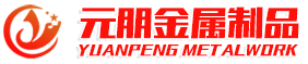 临朐县元朋金属制品厂
