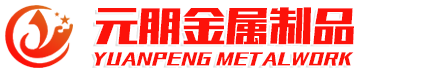 临朐县元朋金属制品厂